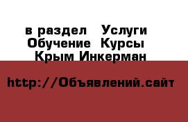  в раздел : Услуги » Обучение. Курсы . Крым,Инкерман